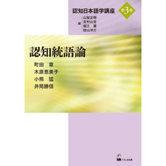 認知日本語学講座　第３巻　認知統語論