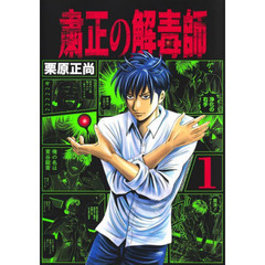 粛正の解毒師　１