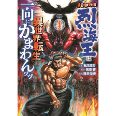 バキ外伝　烈海王は異世界転生しても一向にかまわんッッ　４
