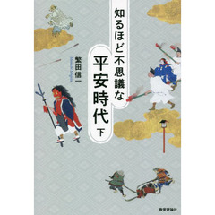 知るほど不思議な平安時代　下