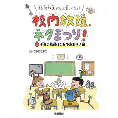 校内放送がもっと楽しくなる！校内放送、ネタまつり！　１　今日の放送はこれで決まり！編