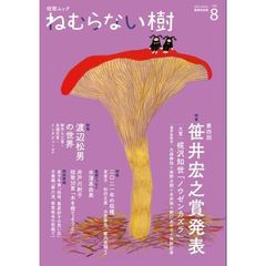 ねむらない樹　ｖｏｌ．８（２０２２ｗｉｎｔｅｒ）　特集第四回笹井宏之賞発表／渡辺松男の世界