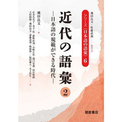 シリーズ〈日本語の語彙〉　６　近代の語彙　２
