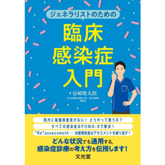 ジェネラリストのための臨床感染症入門