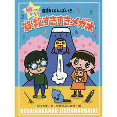 算数すきすきメガネ