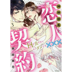 神林部長と恋人契約 Hが良すぎてもうダメです×××　３