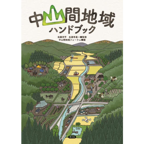 【中古】 中山間地域対策ハンドブック/大成出版社/中山間地域対策研究会 中山間地域対策ハンドブック / 中山間地域対策研究会 / 大成出版