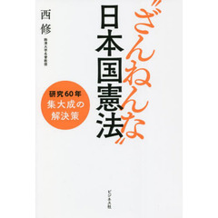 “ざんねんな”日本国憲法　研究６０年集大成の解決策