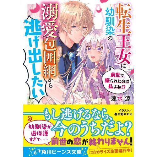 転生王女は幼馴染の溺愛包囲網から逃げ出したい 前世で振られた 転生王女は幼馴染の溺愛包囲網から逃げ出したい 前世で振られた