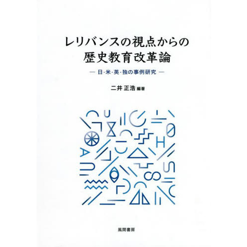 レリバンスの視点からの歴史教育改革論 日・米・英・独の事例研究 通販｜セブンネットショッピング