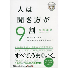 ＣＤ　人は聞き方が９割