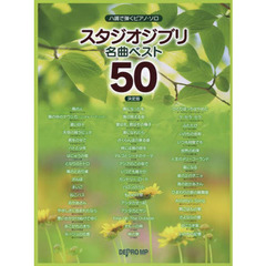 楽譜　スタジオジブリ名曲ベスト５０決定版