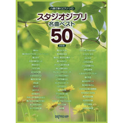 楽譜　スタジオジブリ名曲ベスト５０決定版