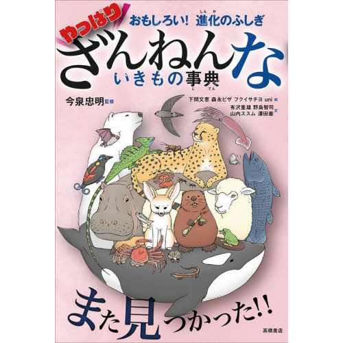 やっぱりざんねんないきもの事典 おもしろい！進化のふしぎ 通販