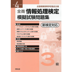 全商情報処理検定模擬試験問題集３級　全国商業高等学校協会主催　令和４年度版