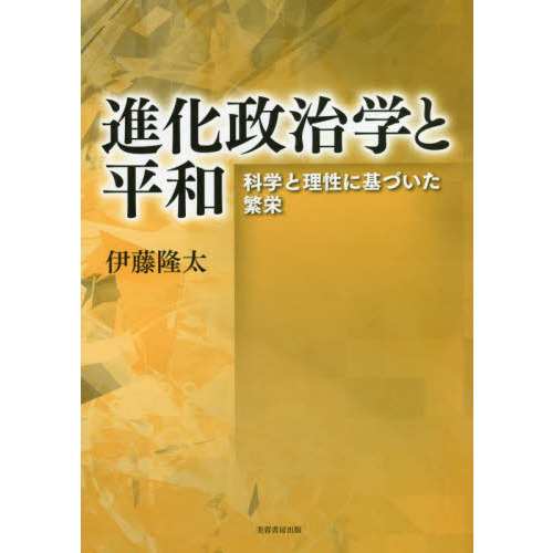 進化政治学と平和　科学と理性に基づいた繁栄