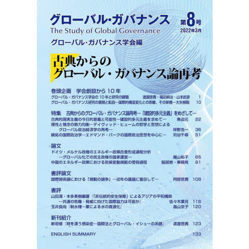 グローバル・ガバナンス　第８号（２０２２年３月）