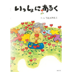 いっしょにあるく