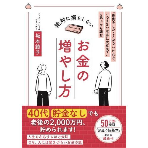 絶対に損をしないお金の増やし方 「投資をしたことがないけれど