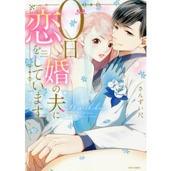０日婚の夫に恋をしています