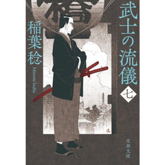 武士の流儀　７