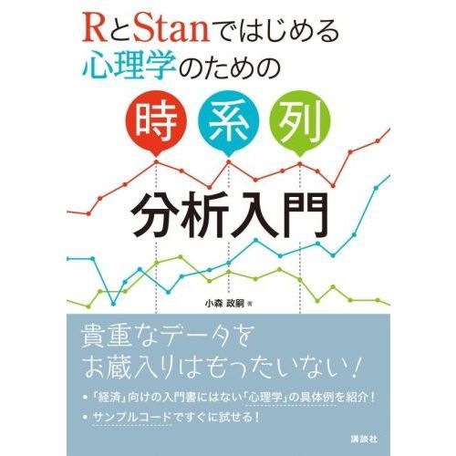 ＲとＳｔａｎではじめる心理学のための時系列分析入門