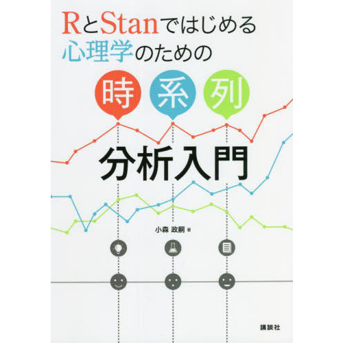 ＲとＳｔａｎではじめる心理学のための時系列分析入門