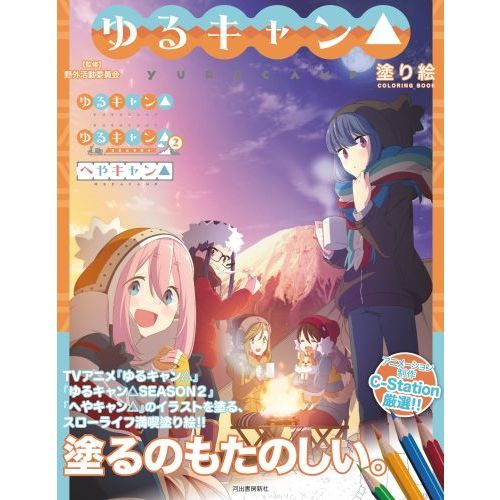 ゆるキャン△塗り絵 通販｜セブンネットショッピング