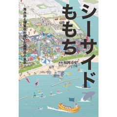 シーサイドももち　海水浴と博覧会が開いた福岡市の未来