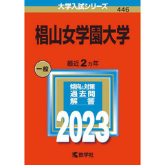 椙山女学園大学　２０２３年版