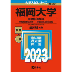 福岡大学　医学部　医学科　学校推薦型選抜・一般選抜系統別日程　２０２３年版