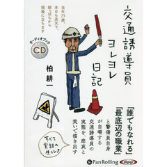ＣＤ　交通誘導員ヨレヨレ日記