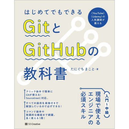 はじめてでもできるＧｉｔとＧｉｔＨｕｂの教科書