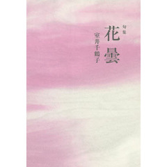 花曇　句集