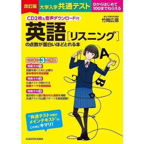 大学入学共通テスト英語〈リスニング〉の点数が面白いほどとれる本 ０からはじめて１００までねらえる 改訂版 通販｜セブンネットショッピング