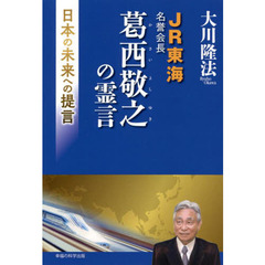 ＪＲ東海名誉会長葛西敬之の霊言　日本の未来への提言