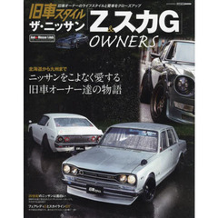 旧車スタイルザ・ニッサンＺ＆スカＧオーナーズ　北海道から九州までニッサンをこよなく愛する旧車オーナー達の物語