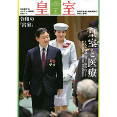 皇室　ＴＨＥ　ＩＭＰＥＲＩＡＬ　ＦＡＭＩＬＹ　９５号（令和４年夏）　皇室と医療／令和の「宮家」