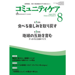 コミュニティケア　訪問看護、介護・福祉施設のケアに携わる人へ　Ｖｏｌ．２４／Ｎｏ．９（２０２２－８）　特集食べる楽しみを取り戻す｜地域の互助を育む　きっかけと仕組みづくり