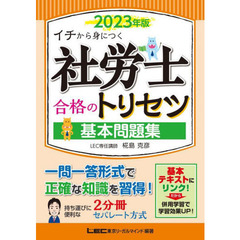 社労士合格のトリセツ基本問題集　イチから身につく　２０２３年版