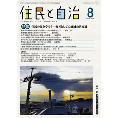 住民と自治　２０２２－８　住民の足を守ろう　権利としての地域公共交通