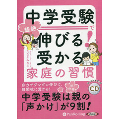 ＣＤ　中学受験で超絶伸びる！受かる家庭の