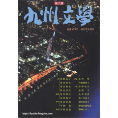 九州文学　５７９