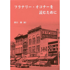 フラナリー・オコナーを読むために