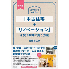 必ず知っておきたい「中古住宅＋リノベーション」を賢くお得に買う方法　最新版