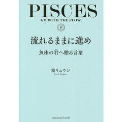 流れるままに進め　魚座の君へ贈る言葉