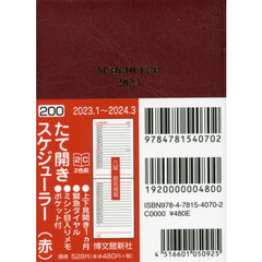２００．スケジューラー・たて開き
