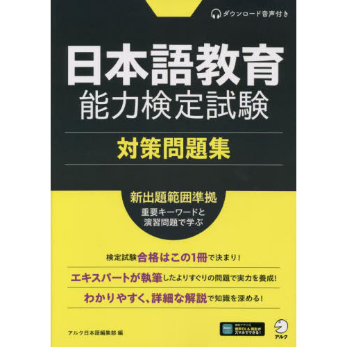 日本語教育能力検定試験対策問題集 通販｜セブンネットショッピング