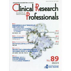 Ｃｌｉｎｉｃａｌ　Ｒｅｓｅａｒｃｈ　Ｐｒｏｆｅｓｓｉｏｎａｌｓ　医薬品研究開発と臨床試験専門職のための総合誌　Ｎｏ．８９（２０２２／４）