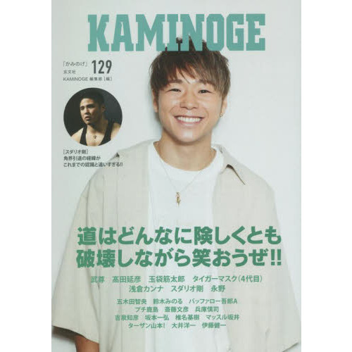 セブンネットショッピングで買える「KAMINOGE 129 とにかく武尊には笑っていてほしい。」の画像です。価格は1,430円になります。